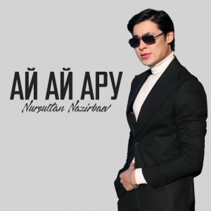 Песня Nursultan Nazirbaev – Ай Ай Ару