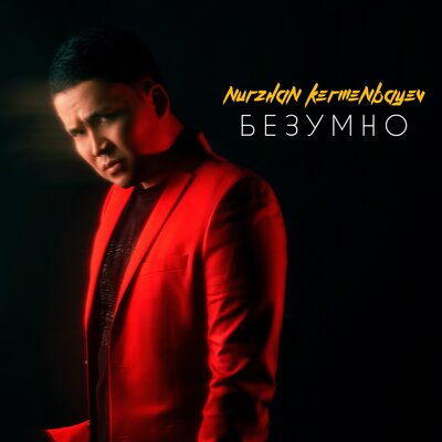 Песня Nurzhan Kermenbayev – Безумно