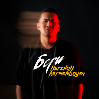 Песня Nurzhan Kermenbayev – Беги