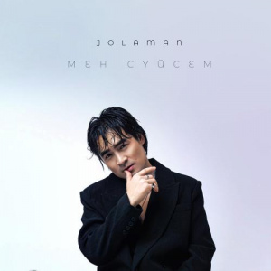 Песня JOLAMAN – Мен сүйсем