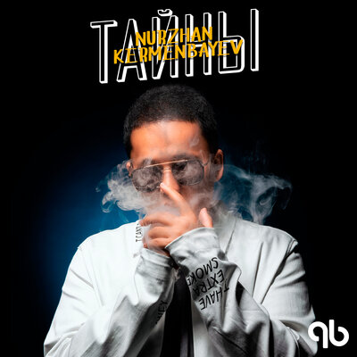 Песня Nurzhan Kermenbayev – Тайны