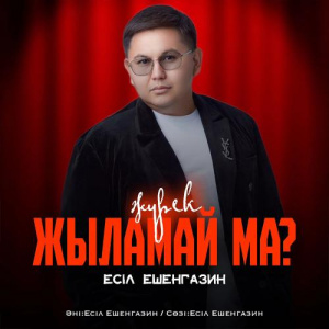 Песня Естай Әбілезов – Кегеннің арулары-ай