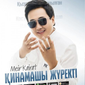 Песня Meir Kairat – Қинамашы жүректі