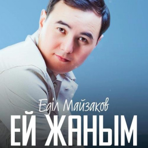 Песня Еділ Майзаков – Ей жаным