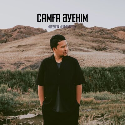 Песня Nurzhan Kermenbayev – Samga Auenim