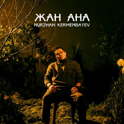 Песня Nurzhan Kermenbayev – Жан Ана