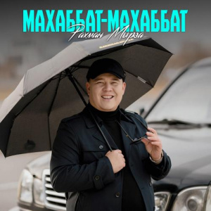 Песня Рахман Мырза – Махаббат-махаббат
