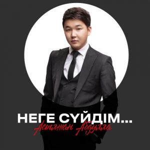 Песня Асылжан Абдулла – Неге сүйдім