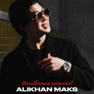 Песня Alikhan Maks – Махаббатым кайдасын