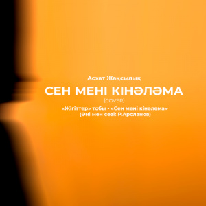 Песня Асхат Жақсылықов – Сен мені кінәләма (сover)