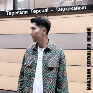 Песня Төреғали Төреәлі – Таңғажайып (Adilzhan Seitkaliev Remix)