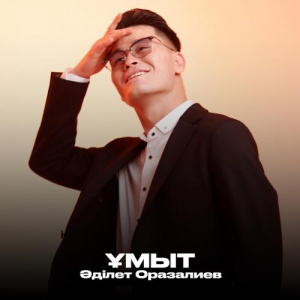 Песня Әділет Оразалиев – Ұмыт