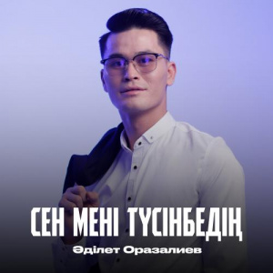 Песня Әділет Оразалиев – Сен мені түсінбедің