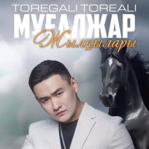 Песня Төреғали Төреәлі – Мұғалжар жылқылар