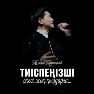 Песня Жандос Қаржаубай – Тиіспеңізші әкесі жоқ қыздарға
