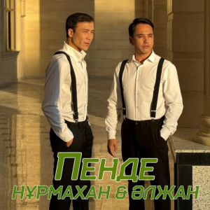 Песня Нұрмахан, Әлжан Нұрлыбек – Пенде