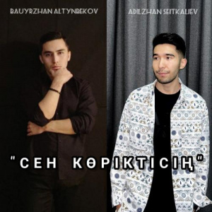 Песня Adilzhan Seitkaliev & Bauyrzhan Altynbekov – Сен көріктісің 2.0