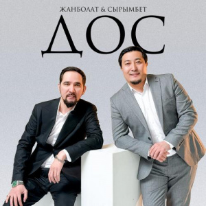 Песня ZHANBOLAT ZHAZIRA, Сырымбет – Дос