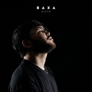Песня Baxa – KYZYM