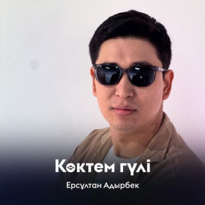 Песня Ерсұлтан Адырбек – Көктем гүлі