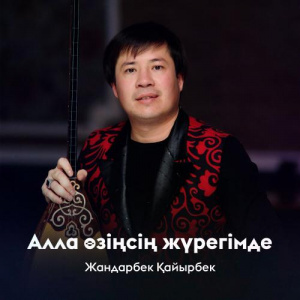 Песня Жандарбек Қайырбек – Алла өзіңсің жүрегімде