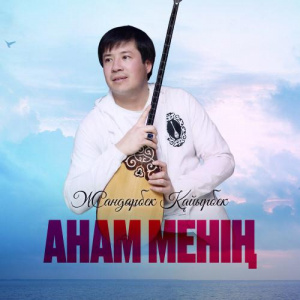 Песня Жандарбек Қайырбек – Анам менің