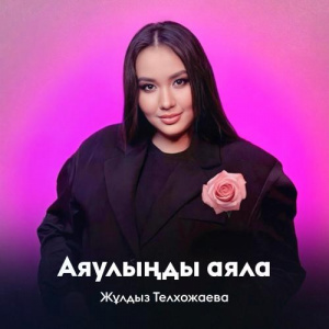Песня Жұлдыз Телхожаева – Аяулыңды аяла