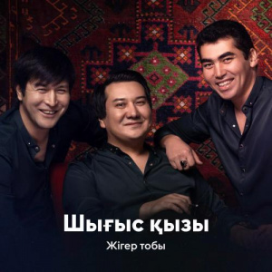 Песня Жігер тобы – Шығыс қызы