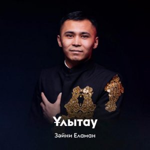 Песня Зәйни Еламан – Ұлытау