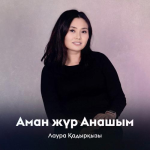 Песня Лаура Қадырқызы – Аман жүр Анашым