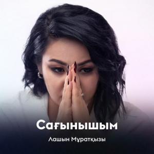 Песня Лашын Мұратқызы – Сағынышым
