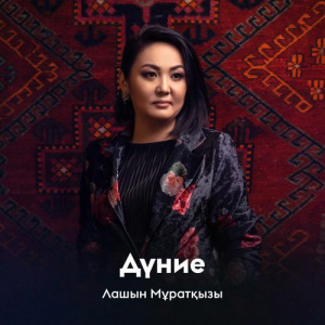 Песня Лашын Мұратқызы – Дүние