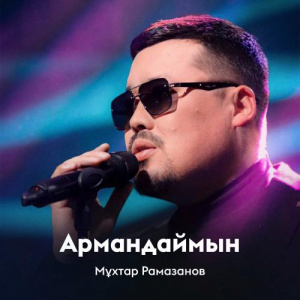 Песня Мұхтар Рамазанов – Армандаймын