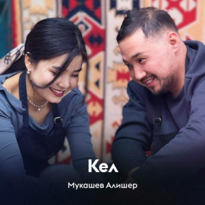 Песня Мукашев Алишер – Кел