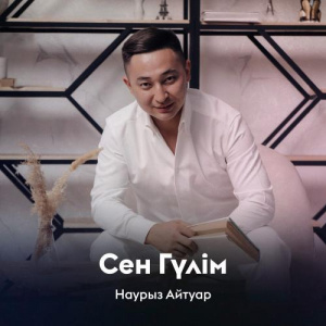 Песня Наурыз Айтуар – Сен Гүлім