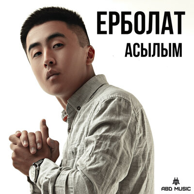 Песня Ерболат Құдайбергенов – Асылым