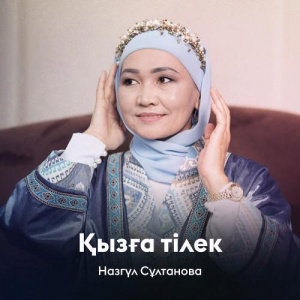 Песня Назгүл Сұлтанова – Қызға тілек