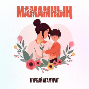 Песня Нұрбай Атамұрат – Туған күні Мамамның