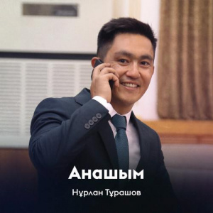 Песня Нұрлан Тұрашов – Анашым