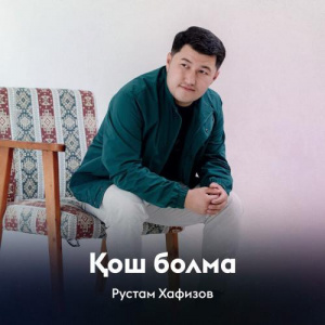 Песня Рустам Хафизов – Қош болма