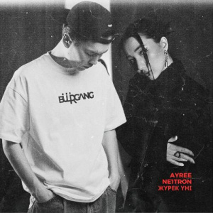 Песня AYREE, Ne1tron – Жүрек үні