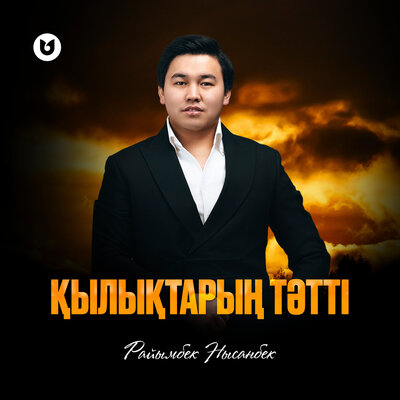 Песня Райымбек Нысанбек – Қылықтарың тәтті