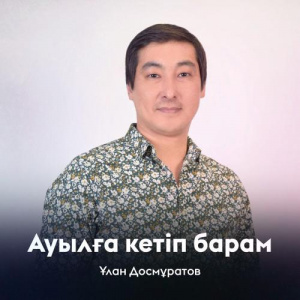 Песня Ұлан Досмұратов – Ауылға кетіп барам