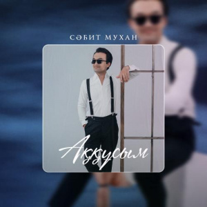 Песня Сәбит Мухан – Аққұсым
