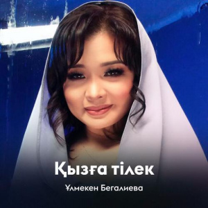 Песня Ұлмекен Бегалиева – Қызға тілек
