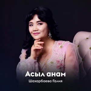 Песня Шахарбаева Ғалия – Асыл анам