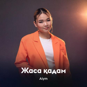Песня Aiym – Жаса қадам