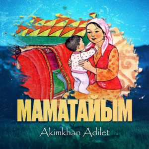 Песня Akimkhan Adilet – Маматайым