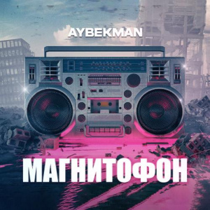 Песня Aybekman – Магнитофон
