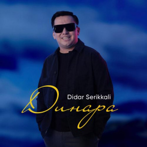 Песня Didar Serikkali – Динара